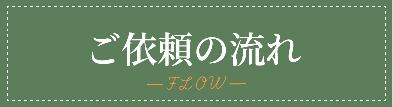 ご依頼の流れ