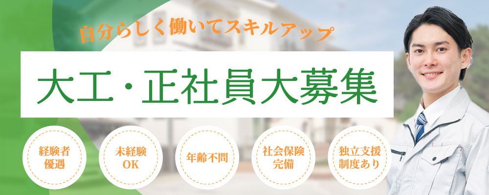 自分らしく働いてスキルアップ 大工・正社員大募集