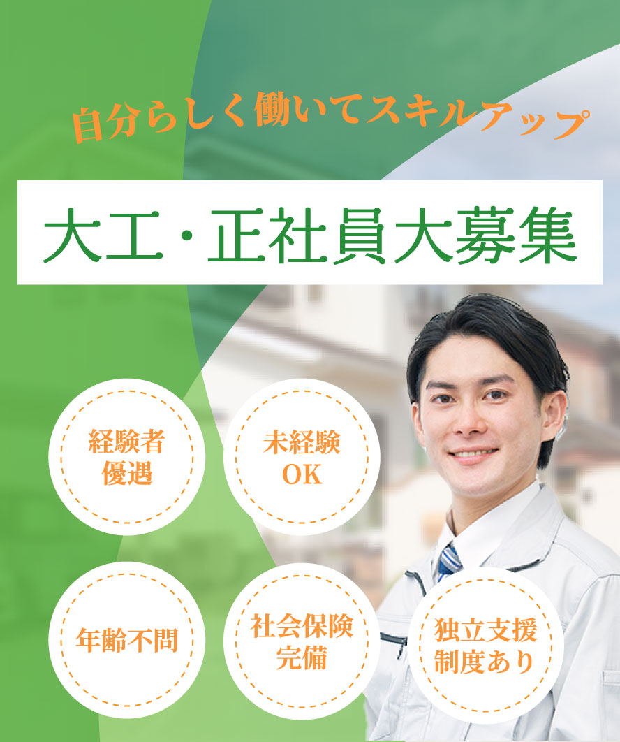 自分らしく働いてスキルアップ 大工・正社員大募集