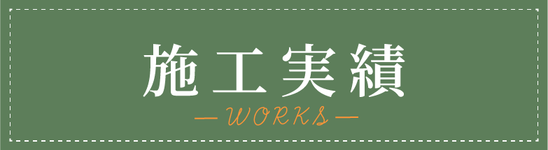 施工実績へ