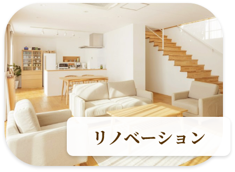リノベーション