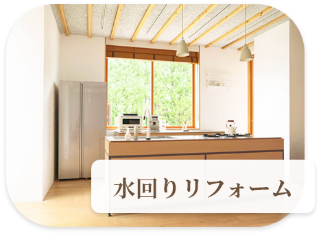 水回りリフォーム