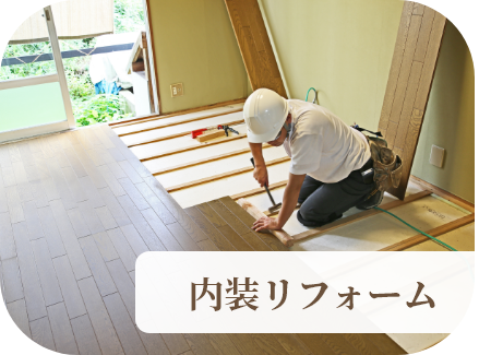 内装リフォーム