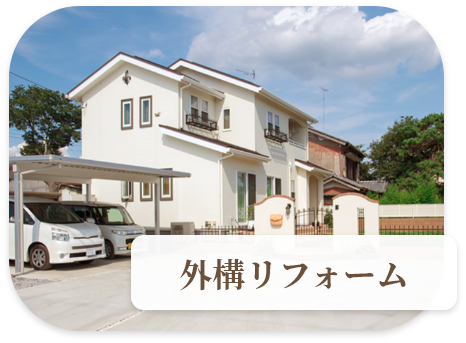 外構リフォーム