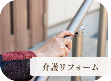 介護リフォーム